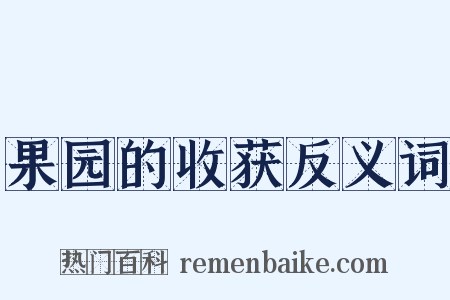 果园的收获反义词是什么意思的图片